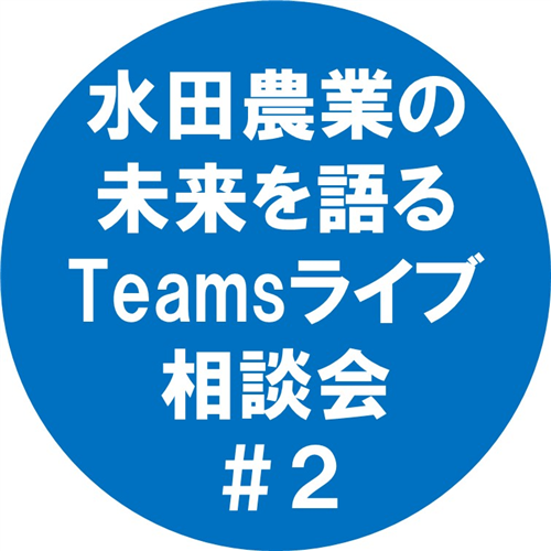 【参加者募集！4/21まで】水田農業の未来を語るTeamsライブ相談会#2について（市町村行政や関係団体等の皆様向け）