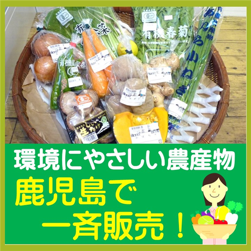 【鹿児島】いよいよ開催！「環境にやさしい農産物」一斉販売！！