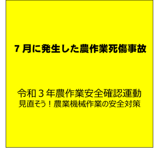 【安全対策】自脱型コンバインの事故に注意！（７月に発生した農作業死傷事故について）