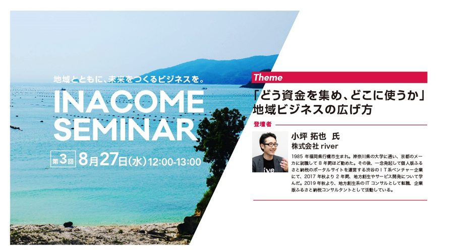 『INACOMESEMINAR』（地域ビジネス創出）８／２７開催