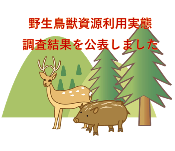 野生鳥獣資源利用実態調査結果（令和3年度）を公表しました