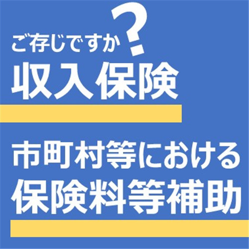 ＜収入保険＞ご存じですか？市町村等が実施する保険料等補助について