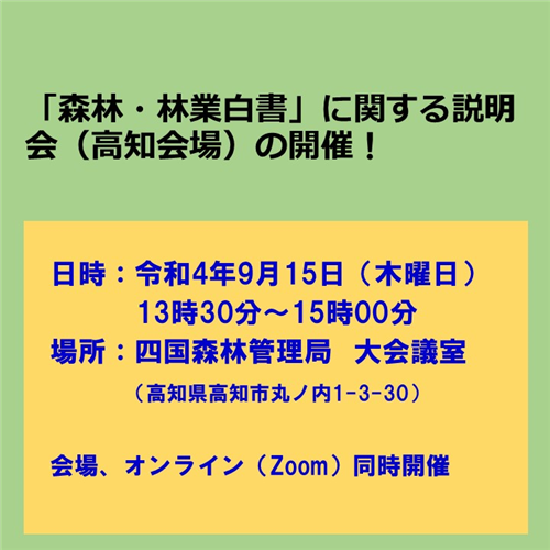 「森林・林業白書」に関する説明会（高知会場）を開催します！