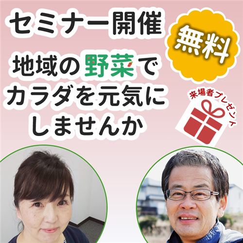 セミナー「地域の野菜でカラダを元気にしませんか」参加者募集！