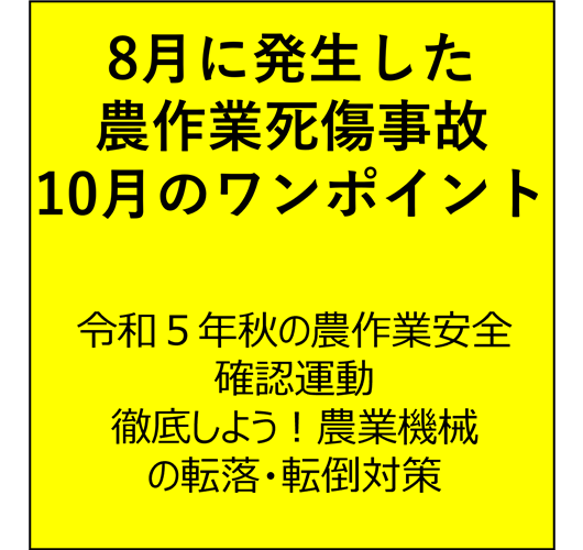 この秋に確認！基本対策10ヵ条【農作業安全対策】