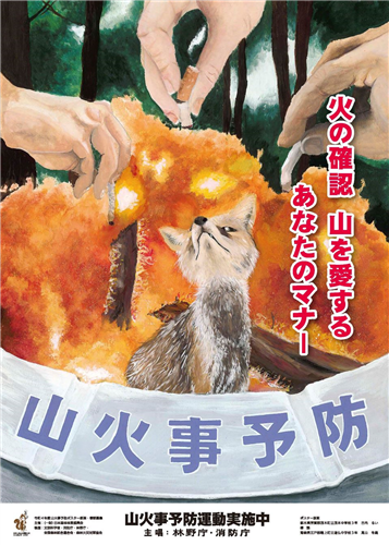 令和5年全国山火事予防運動を実施します（本日3月1日～）