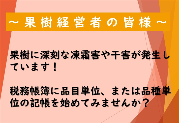 果樹に深刻な凍霜害や干害が発生しています！ 税務帳簿に品目単位、または品種単位の記帳を始めてみませんか？