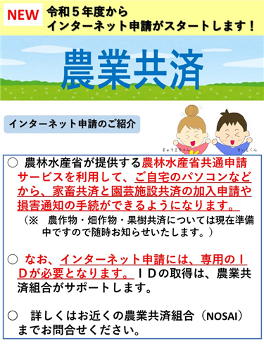 令和５年度から農業共済のインターネット申請ができるようになります！！