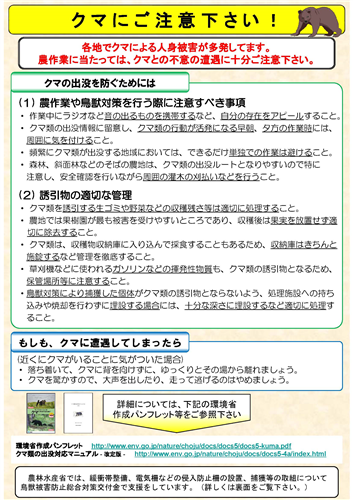 【農業現場へのクマ類の出没にご注意ください！】