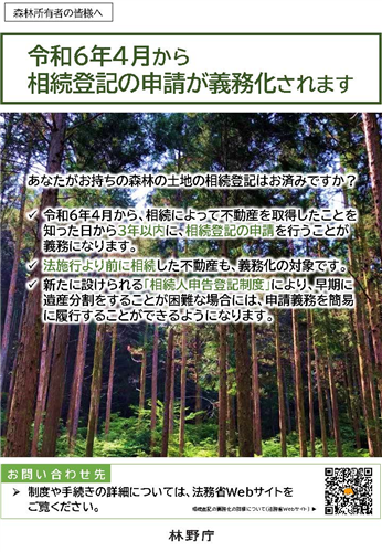 あなたがお持ちの森林の土地の相続登記はお済みですか？