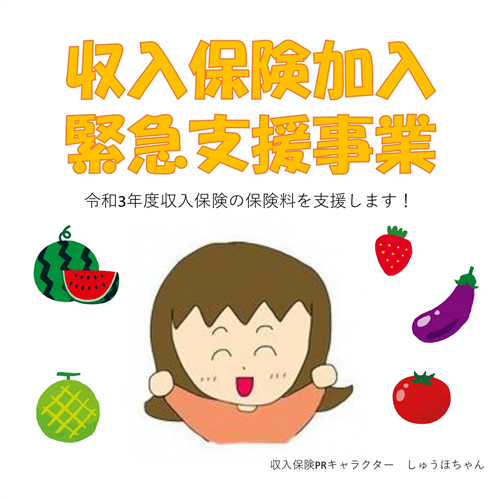 【熊本県】収入保険の保険料軽減のお知らせ～収入保険加入緊急支援事業～