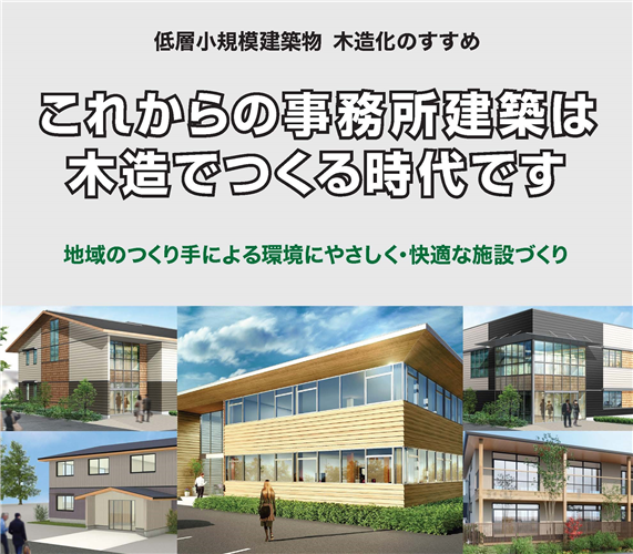 低層小規模建築物木造化のすすめ「これからの事務所建築は木造化でつくる時代です」を公開しました