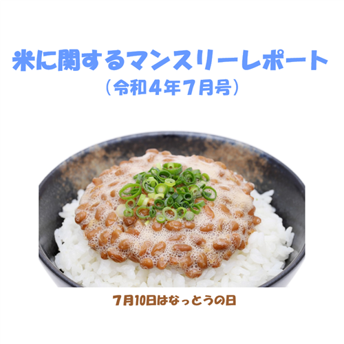 お米のことなら「マンレポ」でチェック！7月号は「主な水稲作付道県における令和４年産水稲の生育状況」を特集