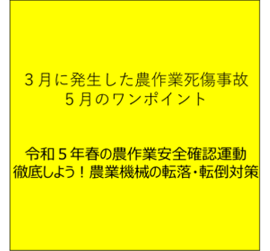 田植機など農業機械の転落・転倒に注意！