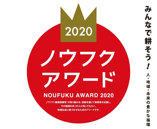 【ノウフク・アワード2020】表彰式・シンポジウムをオンライン配信します！