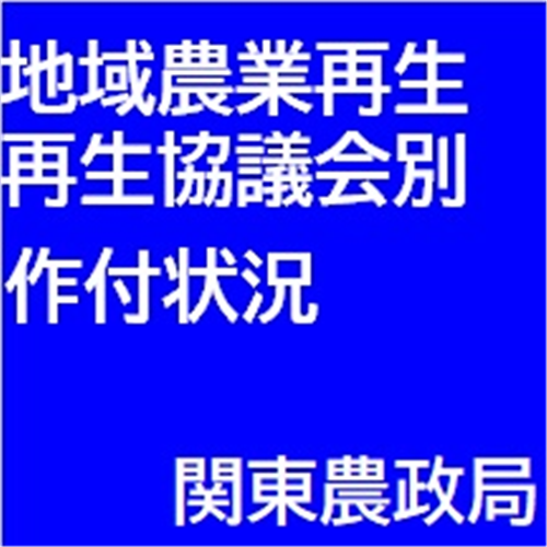 令和5年産の水田における地域農業再生協議会別の作付状況を公表しました