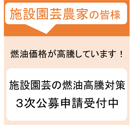 【３次公募開始のお知らせ：11/26まで】施設園芸の燃油価格高騰対策