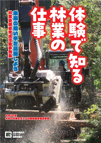 林業研究グループの最新の活動事例集を公表しました