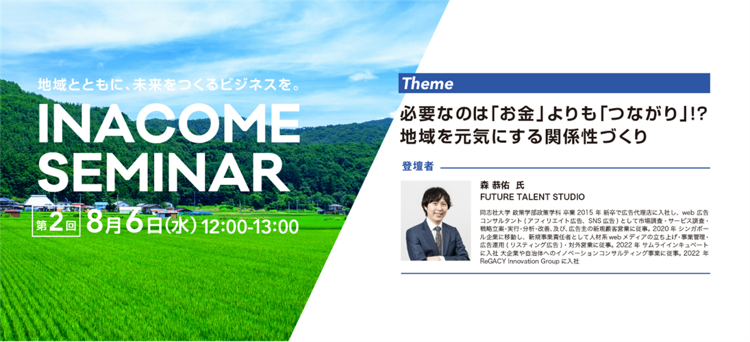 『INACOMESEMINAR』（地域ビジネス創出）８／６開催