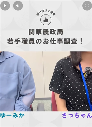 BUZZMAFF「若手職員のお仕事調査！」【関東農政局】公開中！