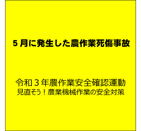 【安全対策】スピードスプレーヤーの事故に注意！（令和３年５月に発生した農作業死傷事故について）