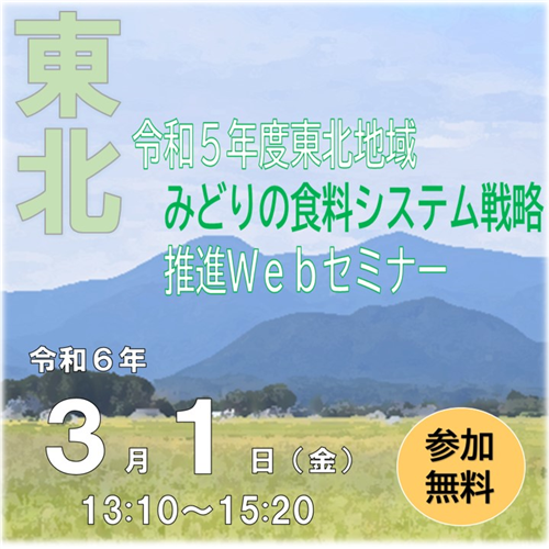 「東北地域みどりの食料システム戦略推進Webセミナー」を開催します！