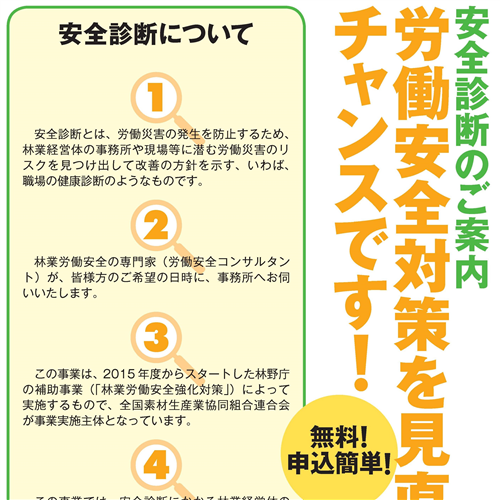 林業経営体の皆さん、労働安全コンサルタントによる安全診断を受けてみませんか