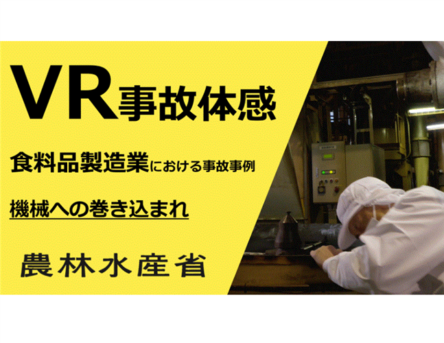 安全対策【食品製造業事故体感VR映像】のご紹介！