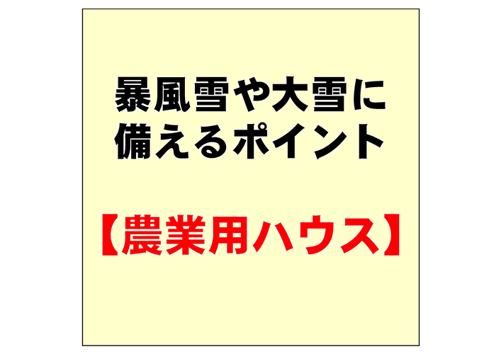 ハウスの点検・補修等を確実に実施し、暴風雪や大雪に備えましょう