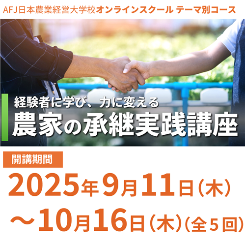 「農家の承継実践講座」受講者募集中！