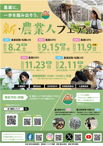 セミナー情報公開！8月2日開催「新・農業人フェア　農業就職・転職LIVE」