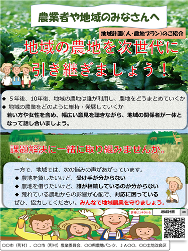 地域計画の話合いに参加しましょう！