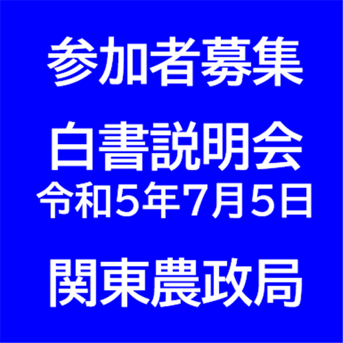 【参加者募集】令和4年度白書説明会（関東ブロック）