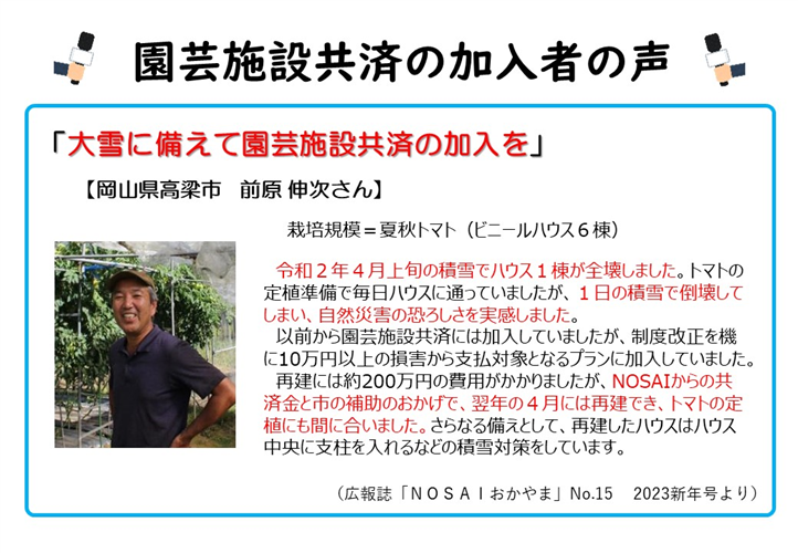 大雪に備えて園芸施設共済に加入を！加入者の声をお聞きください。