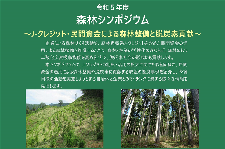 森林シンポジウム「J-クレジット・民間資金による森林整備と脱炭素貢献」を開催します