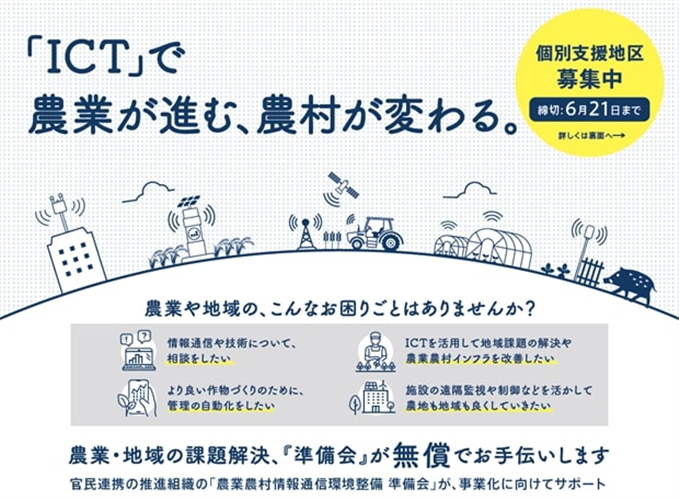 【個別支援地区募集】“ICT”を活用して地域課題を解決する取組を「準備会」がサポートします！