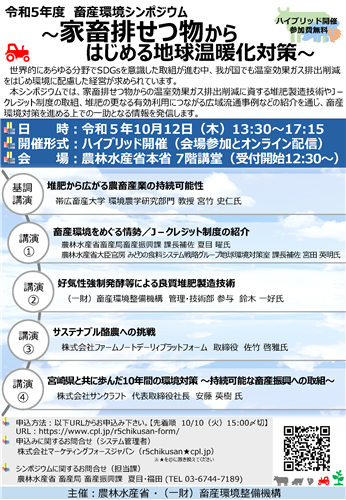 令和5年度畜産環境シンポジウムを開催します！