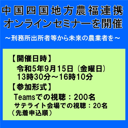 中国四国地方農福連携Webセミナー～刑務所出所者等から未来の農業者を～の開催