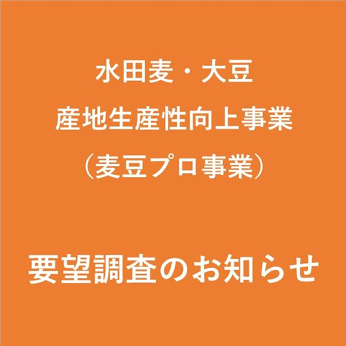 水田麦・大豆産地生産性向上事業のご案内