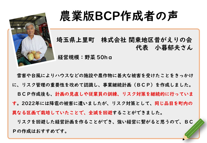 ＜自然災害へ備える＞農業版BCP（事業継続計画）の作成者の声をご紹介します！