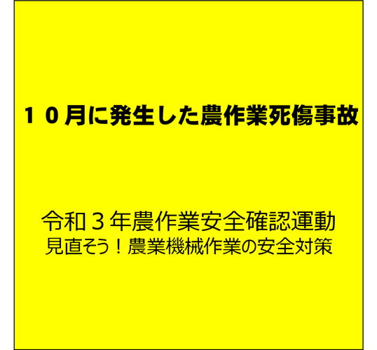 【安全対策】歩行型トラクターの運転に注意！（10月に発生した農作業死傷事故について）