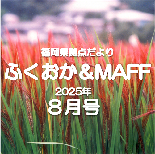 【みんなで棚田保全！】福岡県拠点だより８月号発行