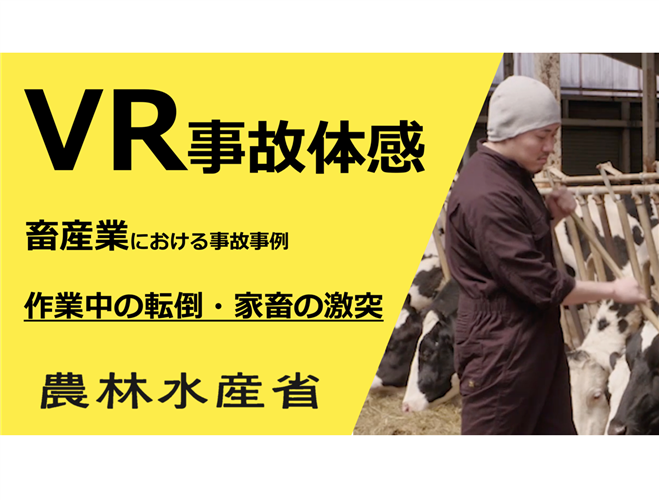 安全対策【畜産業事故体感VR映像】を作成しました！