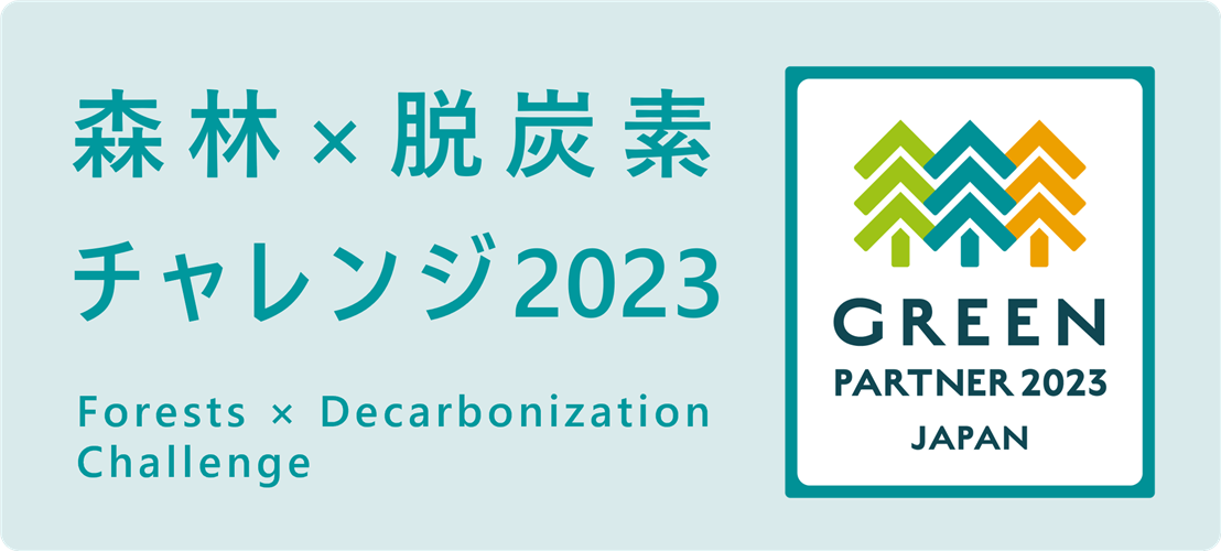 森林×脱炭素チャレンジ2023 受賞者を紹介するサイトを公開しました