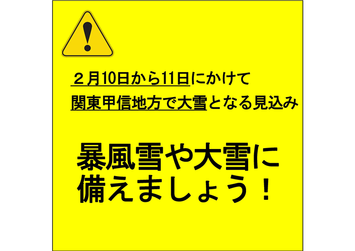 ２月10日から11日にかけての大雪に備えましょう！