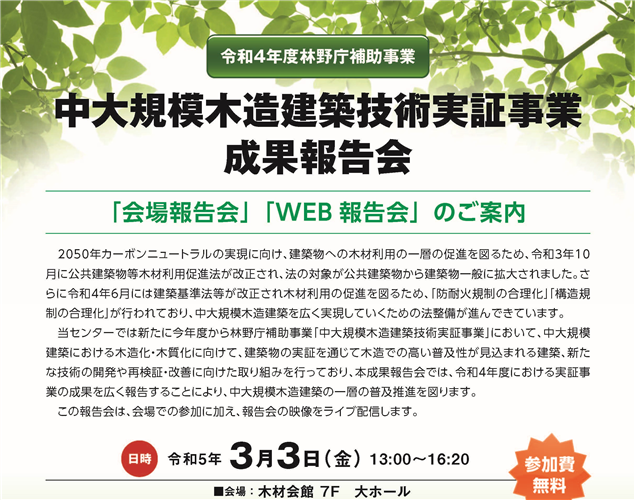 中大規模木造建築技術実証事業 成果報告会が開催されます(3/3)