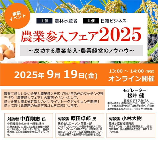 ＜参加者募集＞参入企業と農水省幹部とのオンライントークセッションを開催します