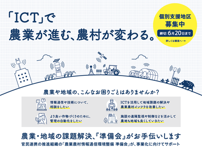 [個別地区支援募集]ICTを活用した課題解決を「準備会」がｻﾎﾟｰﾄします!