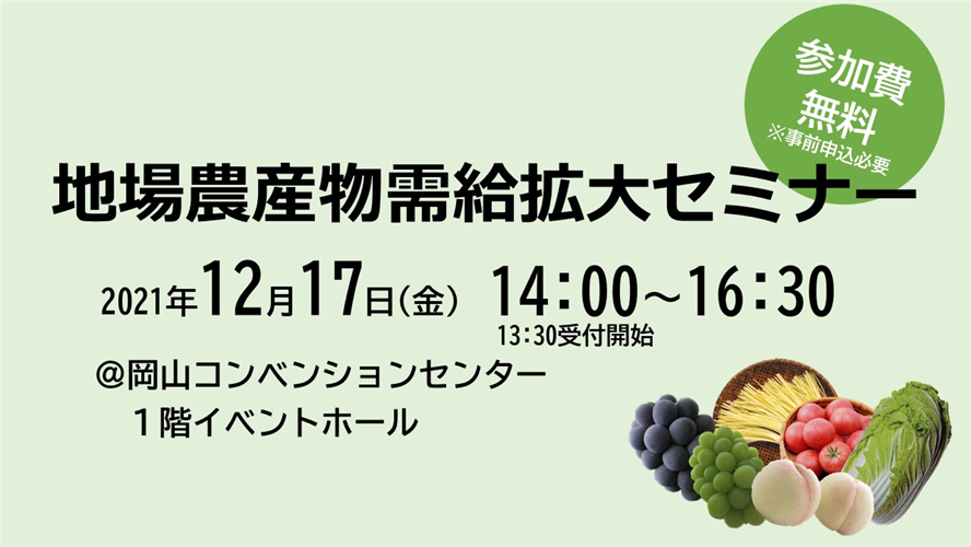 岡山県の皆様へ　「地場農産物需給拡大セミナー」を開催します！