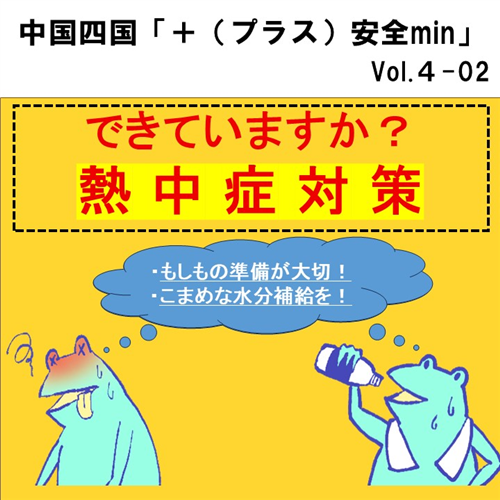 熱中症対策をしましょう！ （中国四国「＋（プラス）安全min」)